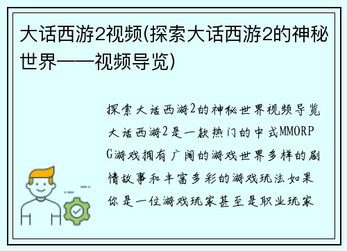 大话西游2视频(探索大话西游2的神秘世界——视频导览)