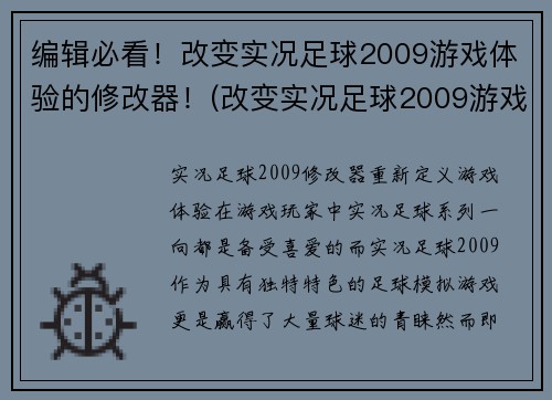 编辑必看！改变实况足球2009游戏体验的修改器！(改变实况足球2009游戏体验：修改器的惊人效果！)