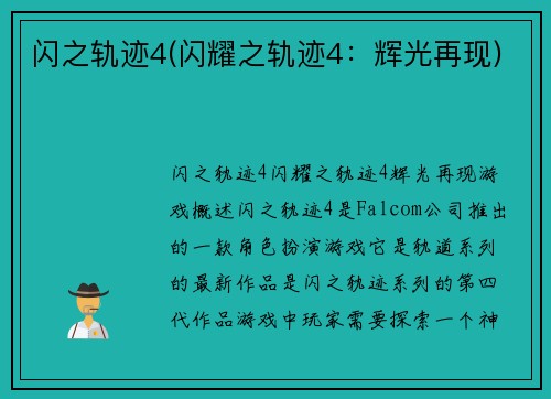 闪之轨迹4(闪耀之轨迹4：辉光再现)