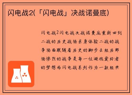 闪电战2(「闪电战」决战诺曼底)