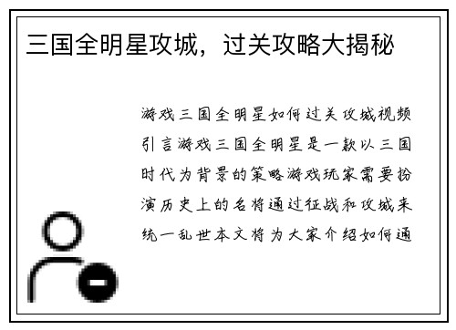 三国全明星攻城，过关攻略大揭秘
