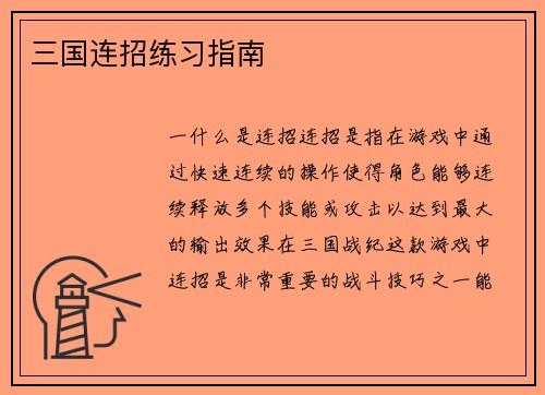 三国连招练习指南